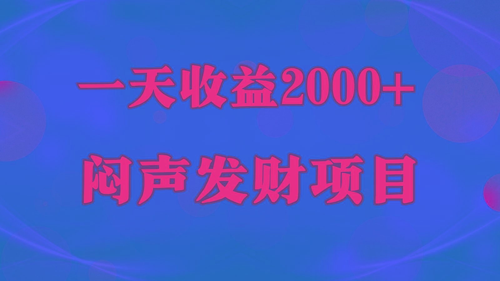 闷声发财，一天收益2000+，到底什么是赚钱，看完你就知道了-冒泡网