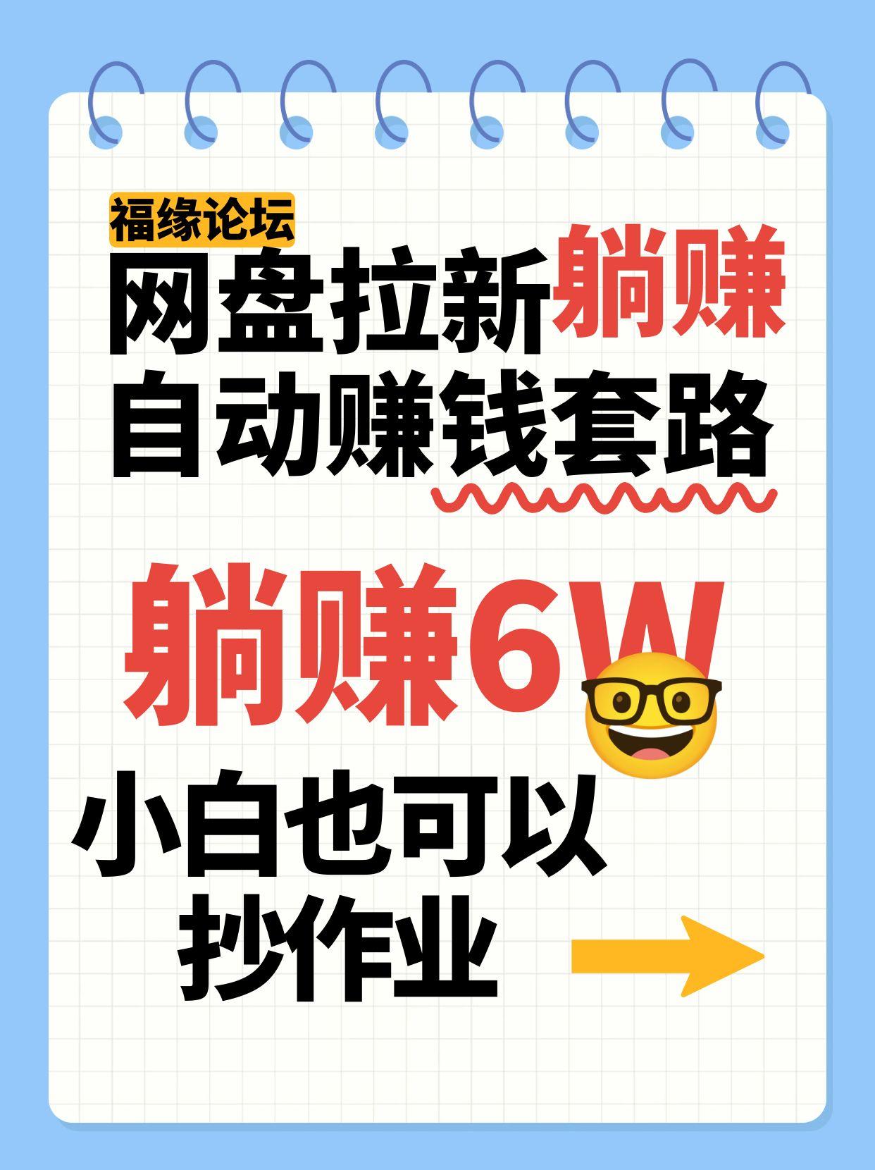 网盘拉新自动赚钱套路，几元的资料躺赚6W+，小白也可以抄作业！-冒泡网