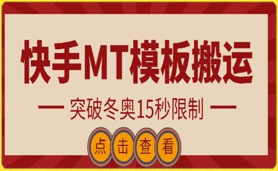 快手搬运技术：MT模板搬运，突破冬奥15秒限制【揭秘】-冒泡网
