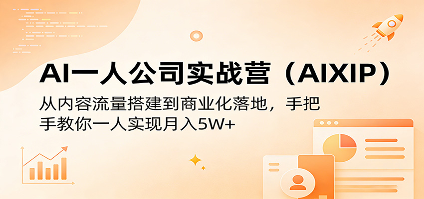AI一人公司实战营(AIXIP)：从内容流量搭建到商业化落地，手把手教你一人实现月入5W+-冒泡网