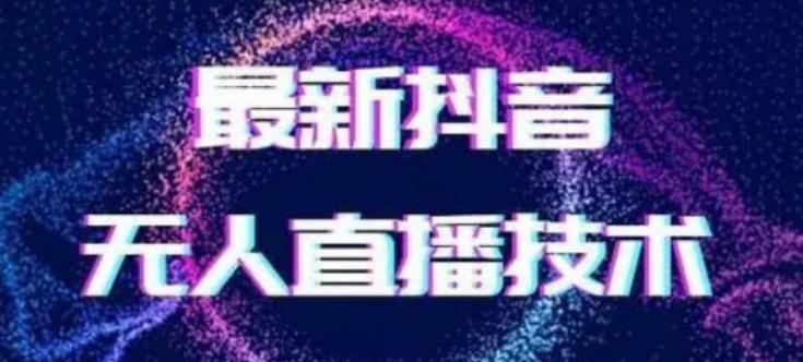 2024最新女生无声版无人直播全套教程，疯狂撸音浪【揭秘】-冒泡网