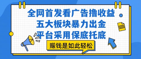 全网首发看广告撸收益，五大板块暴力出金，平台采用保底托底，挣钱是如此轻松作【揭秘】-冒泡网