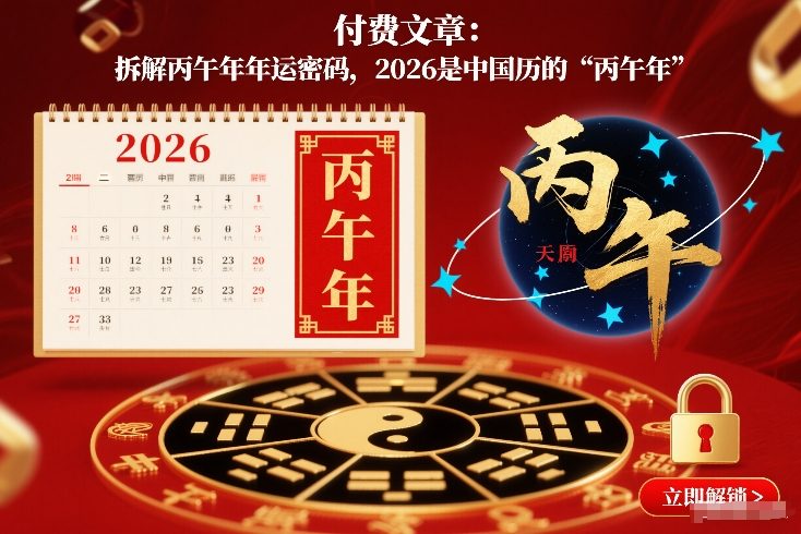 付费文章：拆解丙午年年运密码，2026是中国历的“丙午年”-冒泡网