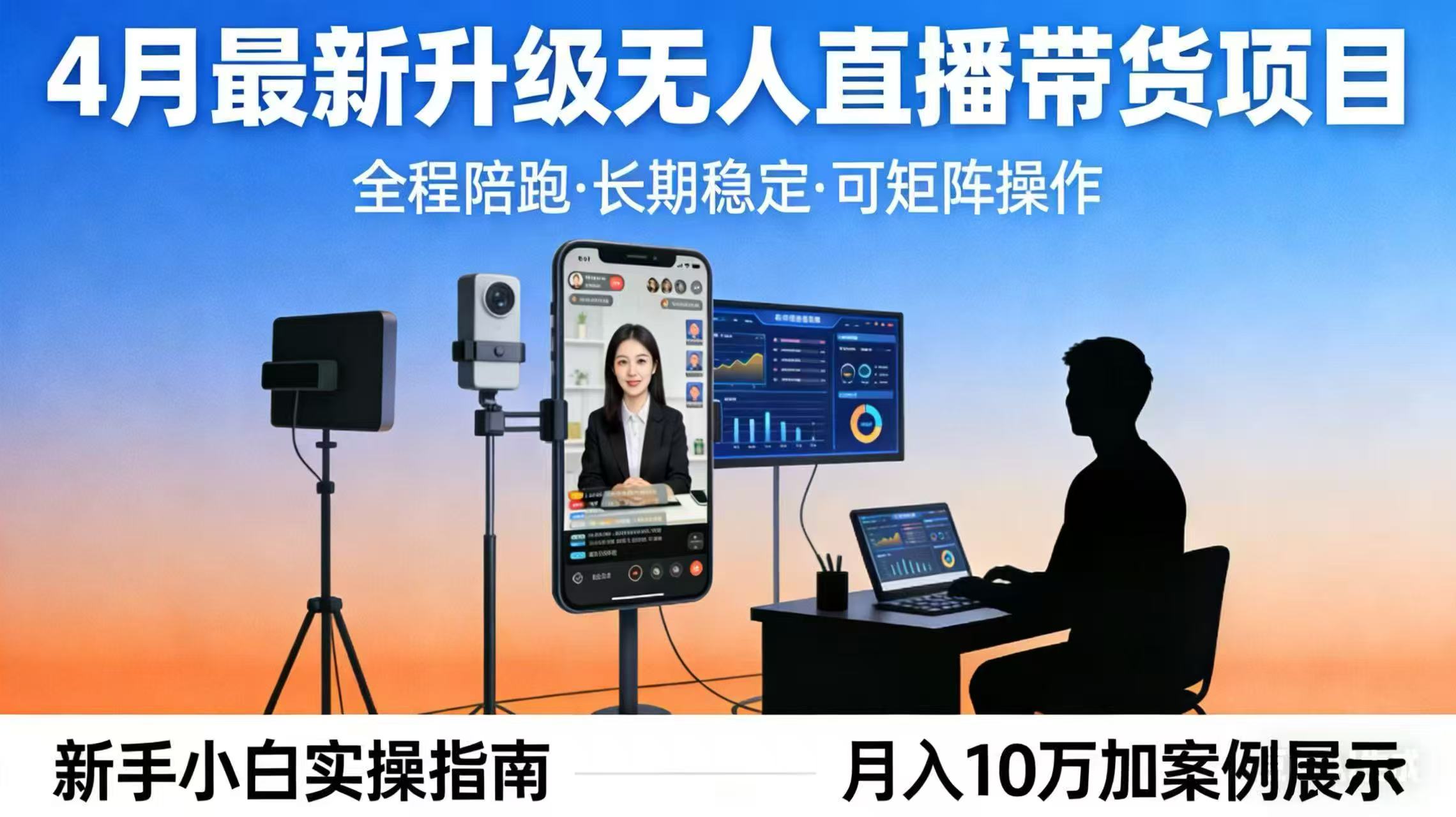 4月最新升级 无人直播 带货 全程陪跑  长期稳定 可矩阵  每天半小时新手小白实操月入 十万-冒泡网