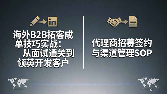 海外B2B拓客成单技巧实战：从面试通关到领英开发客户，代理商招募签约与渠道管理SOP-冒泡网