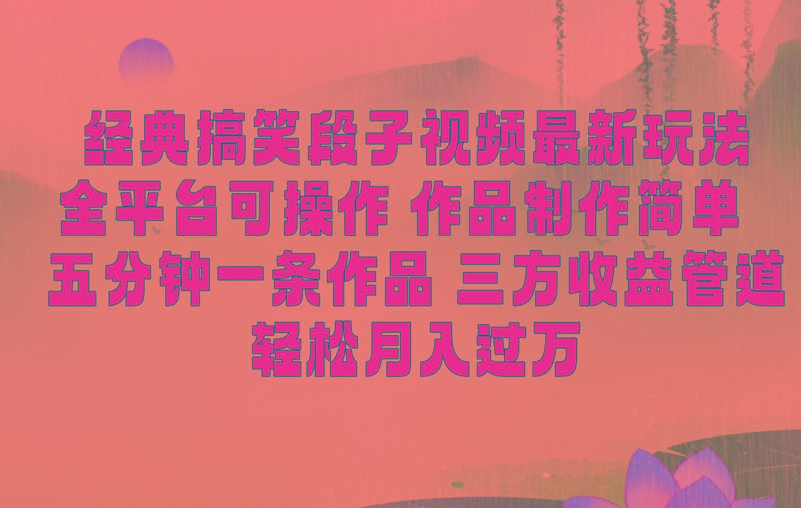 经典搞笑段子最新玩法，全平台可操作，作品制作简单，三项收益，轻松月入过万，附素材-冒泡网