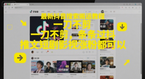 最新抖音搜索搬运教程，一刀不剪，条条过抖，推文短剧影视涨粉都可以-冒泡网