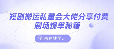 短剧搬运私董会大佬分享付费剧场爆单秘籍-冒泡网