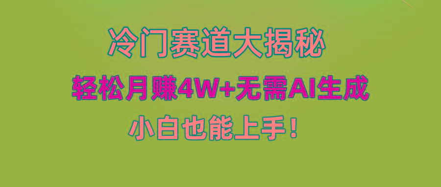 (9949期)快手无脑搬运冷门赛道视频“仅6个作品 涨粉6万”轻松月赚4W+-冒泡网