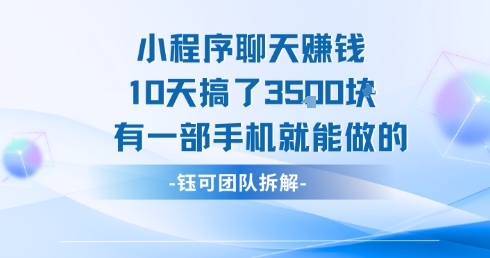 小程序聊天挣钱10天搞了3.5k，有一部手机就能做的-冒泡网