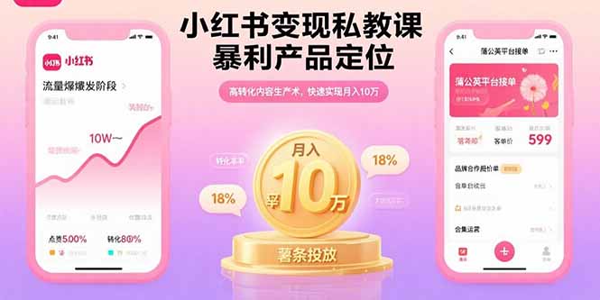 小红书变现私教课，暴利产品定位，高转化内容生产术，快速实现月入10万-冒泡网