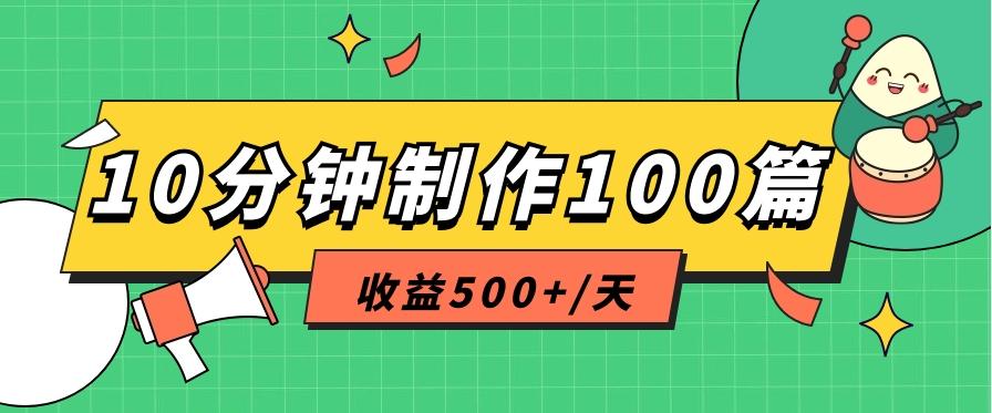 利用AI工具10分钟轻松制作100篇图文笔记，多种变现方式，收益500+/天-冒泡网