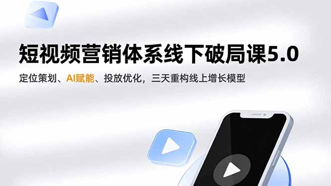 短视频营销体系线下破局课5.0，定位策划、AI赋能、投放优化，三天重构线上增长模型-冒泡网