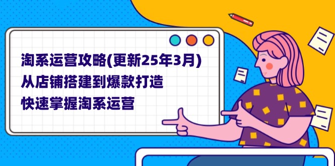 8a8ee205c47921e86861651b0fcdb487.jpeg 淘系运营攻略(更新25年3月