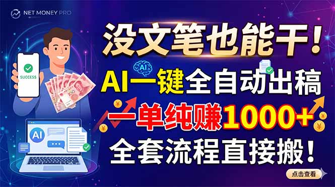 8ab05ed3b6d85f82e73e02c9e9a0105a.jpeg 没文笔也能干!AI一键全自动出稿,一单纯赚1000+,全套流程直接搬!