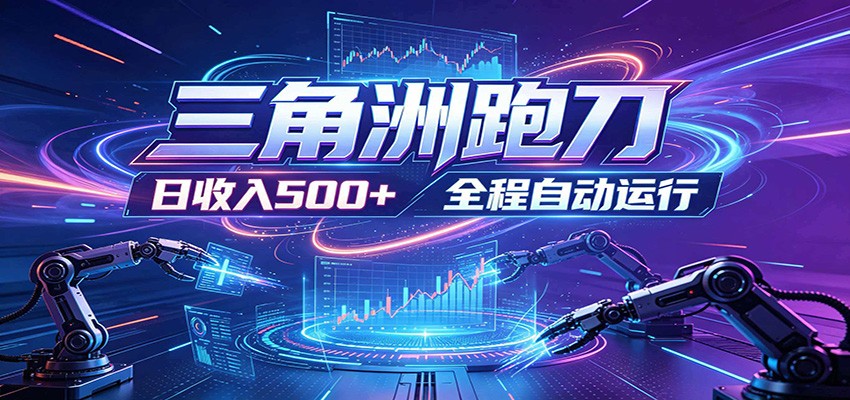 日入500+，全自动跑金，零装入局，以刃搏金！三角洲极速跑刀致富攻略-冒泡网