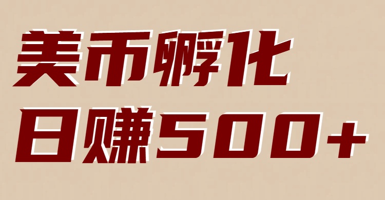 美币孵化项目：电脑全自动挂机赚美金，小白轻松上手-冒泡网