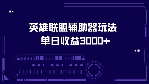 英雄联盟辅助器玩法单日收益3000+-冒泡网