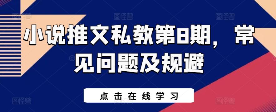 小说推文私教第8期，常见问题及规避-冒泡网