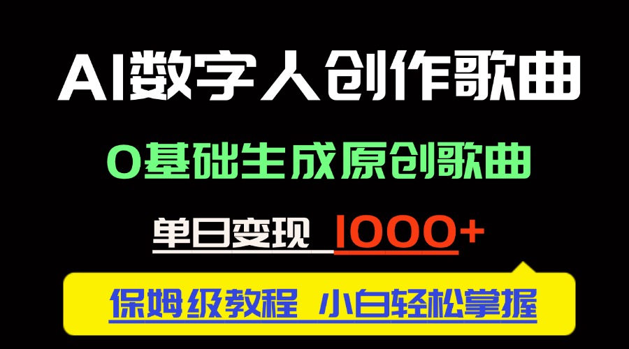 中视频新风口：AI数字人创作歌曲。0基础生成原创歌曲，单日变现1000＋-冒泡网