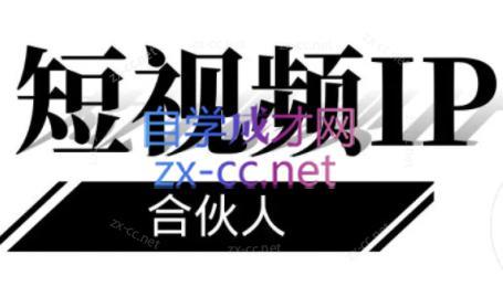 铭则老师·短视频IP合伙人(更新24年)-冒泡网