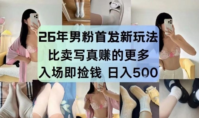 26年男粉首发最新3.0玩法，独此一家，比卖写真賺的更多，入场即捡钱，日入5张【揭秘】-冒泡网