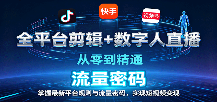 全平台剪辑+数字人直播，从零到精通，掌握最新平台规则与流量密码，实现短视频变现-冒泡网