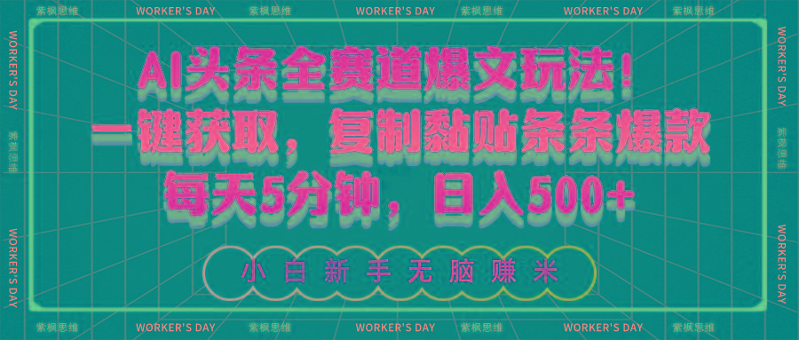 AI头条全赛道爆文玩法！一键获取，复制黏贴条条爆款，每天5分钟，日入500+-冒泡网