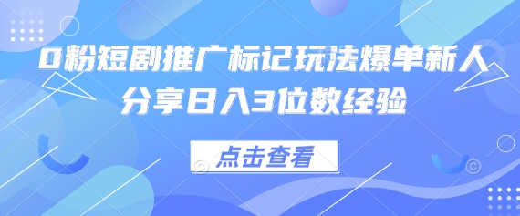 0粉短剧推广标记玩法爆单新人分享日入3位数经验-冒泡网