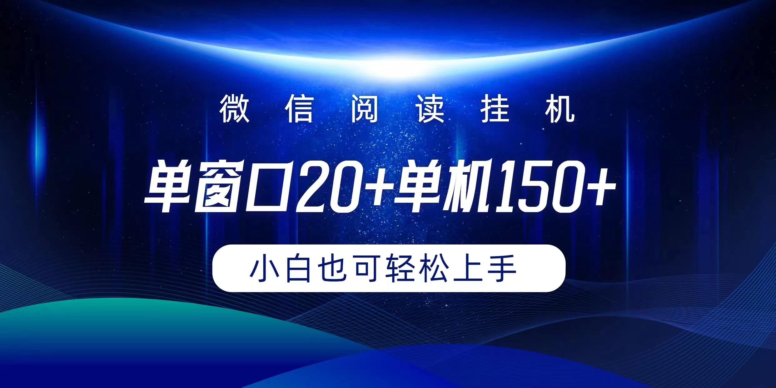 (9994期)微信阅读挂机实现躺着单窗口20+单机150+小白可以轻松上手-冒泡网