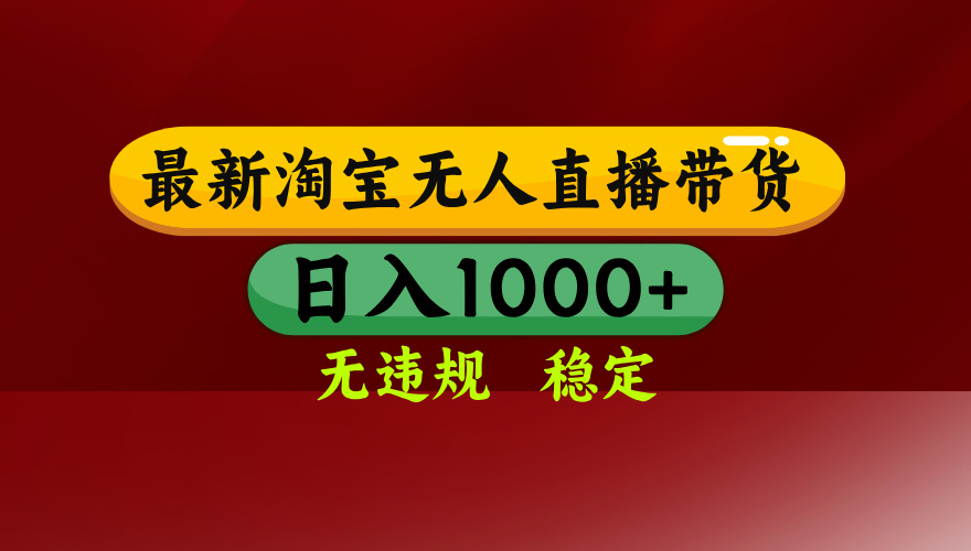 【最新】淘宝无人直播，独家技术，日入2K+，无违规无封号，可矩阵，长期稳定-冒泡网