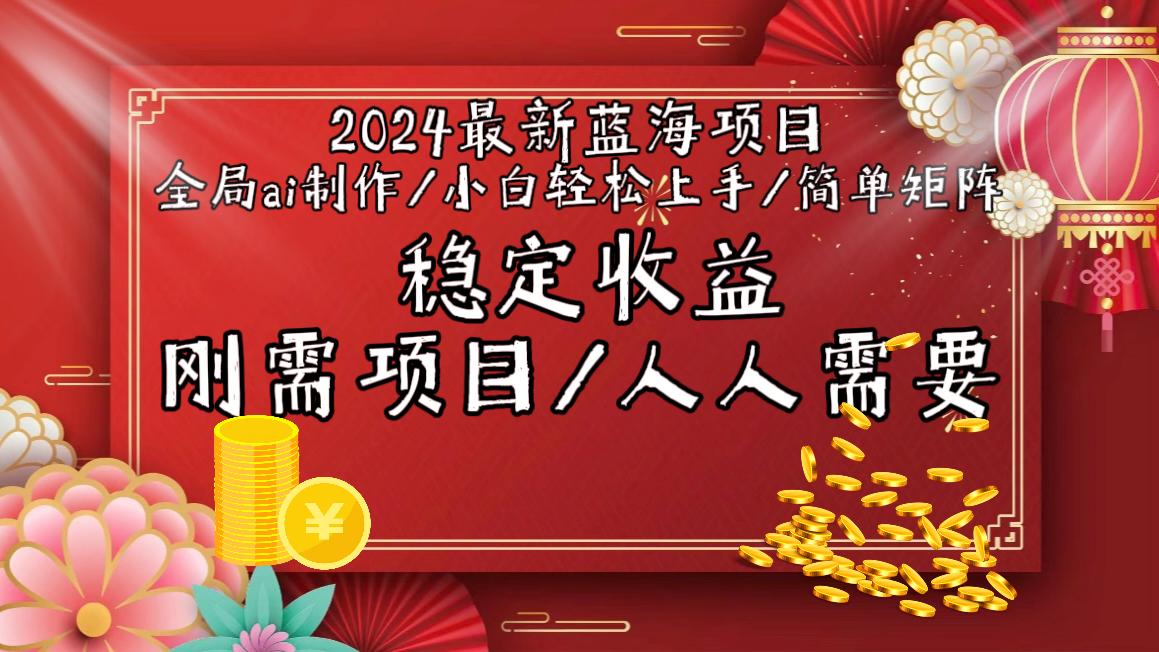 2024最新蓝海项目全局ai制作视频，小白轻松上手，简单矩阵，收入稳定-冒泡网