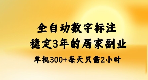 全自动数字标注，稳定3年的蓝海项目，居家也能矩阵开干的副业，单机日入3张+【揭秘】-冒泡网
