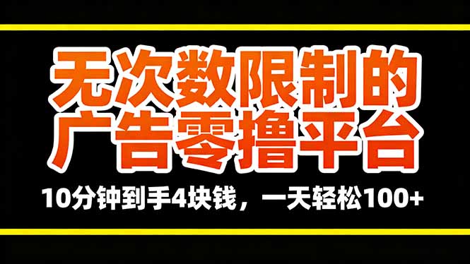 无次数限制的广告零撸平台，10分钟到手4块钱，一天轻松100+-冒泡网