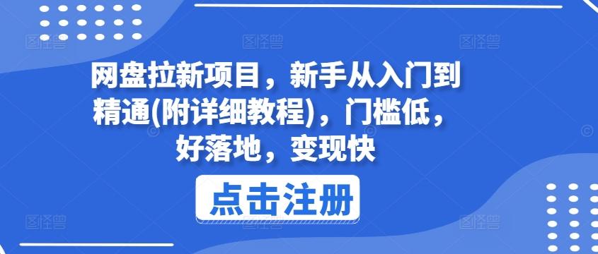 网盘拉新项目，新手从入门到精通(附详细教程)，门槛低，好落地，变现快-冒泡网