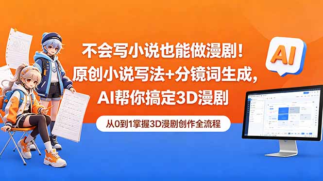 不会写小说也能做漫剧！原创小说写法+分镜词生成，AI帮你搞定3D漫剧-冒泡网