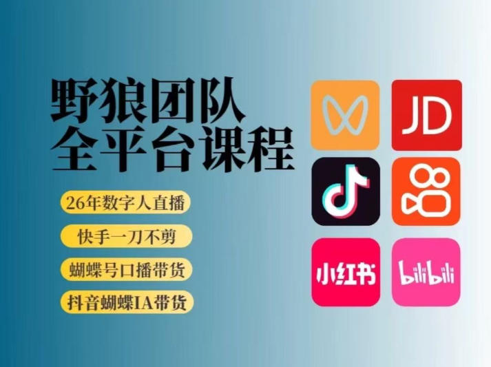 野狼团队2026新版全平台短视频带货教学，打开流量突破口，开始Ai带货(更新26年4月25日)-冒泡网