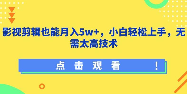 影视剪辑也能月入5w+，小白轻松上手，无需太高技术【揭秘】-冒泡网
