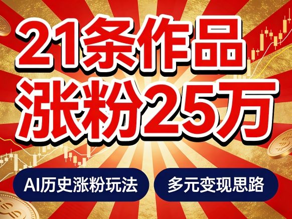21个作品涨粉25W！睡前历史说又一现象级AI内容大爆款来啦，AI历史涨粉玩法，附详细教程+变现方向-冒泡网