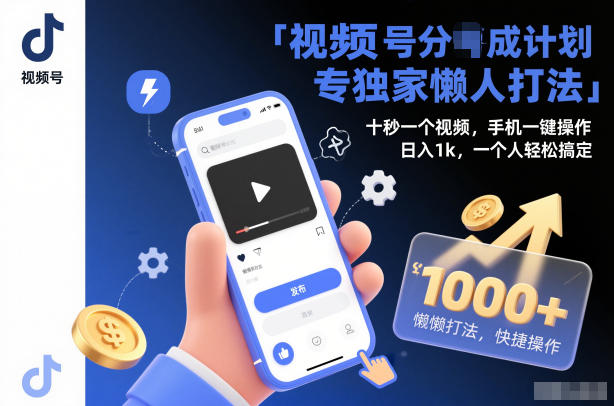 视频号分成计划独家懒人打法，十秒一个视频，手机一键操作，日入1k，一个人轻松搞定【揭秘】-冒泡网
