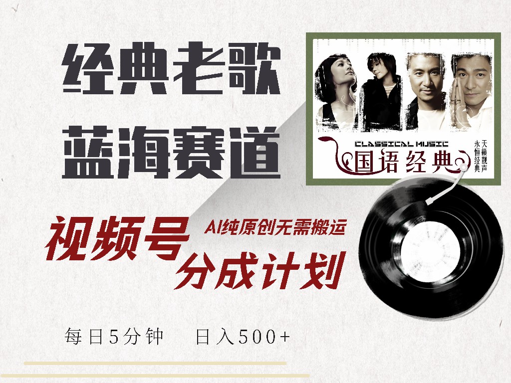 视频号经典老歌赛道，靠视频号分成计划收益拿到手软，AI纯原创、无脑搬...-冒泡网