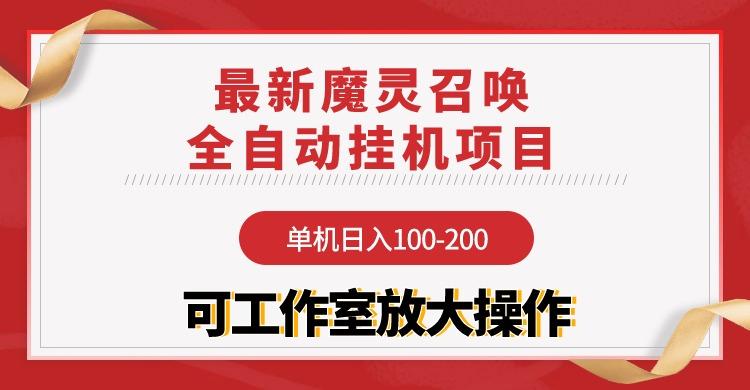 (9958期)【魔灵召唤】全自动挂机项目：单机日入100-200，稳定长期 可工作室放大操作-冒泡网