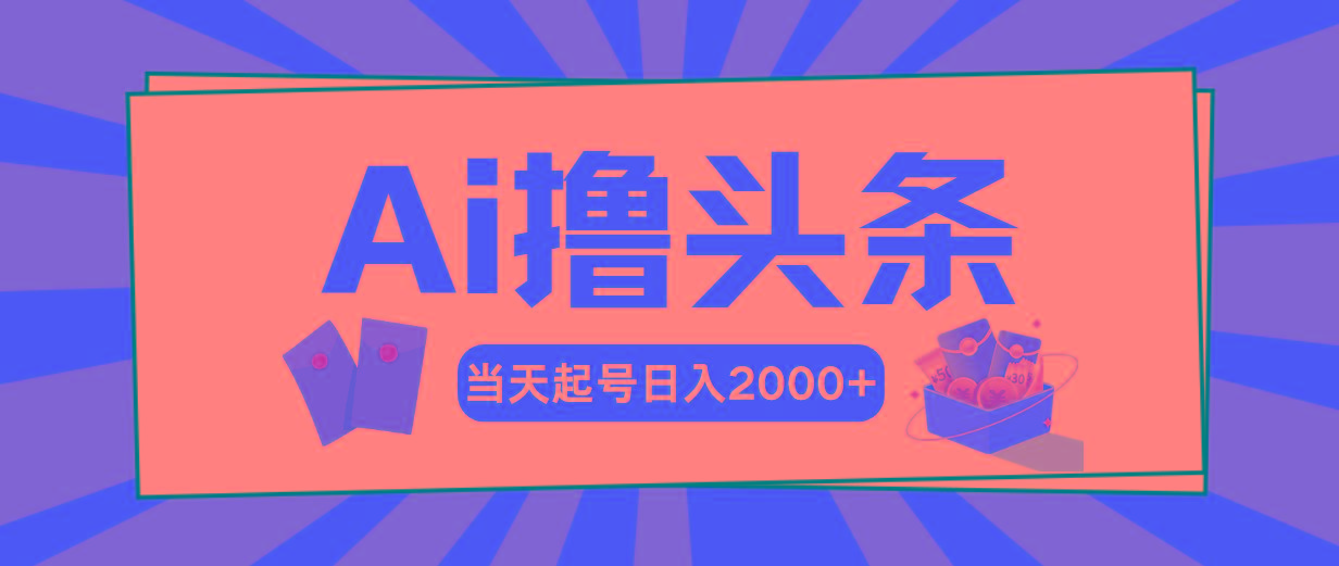 AI撸头条，当天起号，第二天见收益，日入2000+-冒泡网