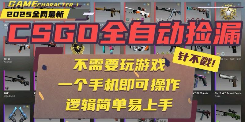 CSGO自动捡漏项目，最新玩法，不用挂机不用玩游戏，一个手机即可操作。...-冒泡网