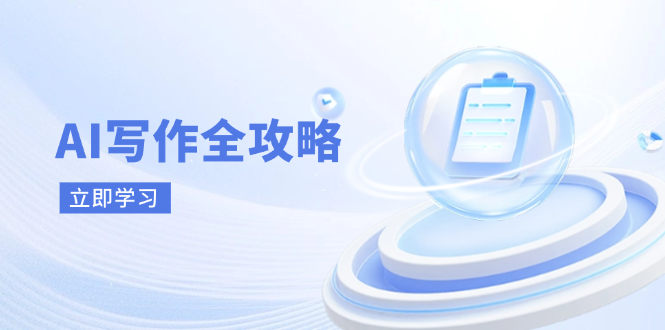 AI写作全攻略，拥抱AI写作新时代，从AI写作原理、核心技巧到实战应用-冒泡网