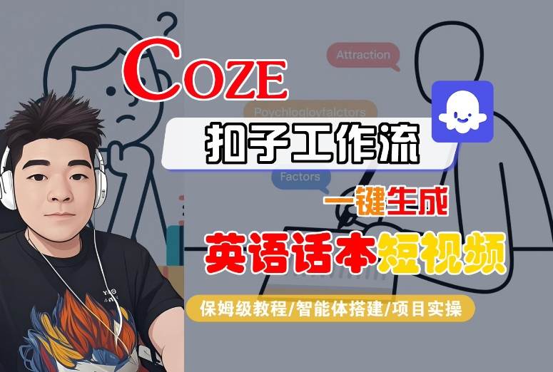 Coze扣子工作流一键生成英语话本短视频，保姆级教程-智能体搭建-项目实操-冒泡网