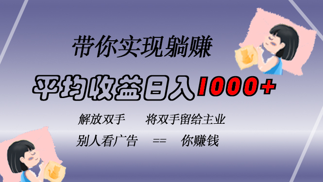 挂载广告实现被动收益，日收益达1000+，无需手动操作，长期稳定，不违规-冒泡网