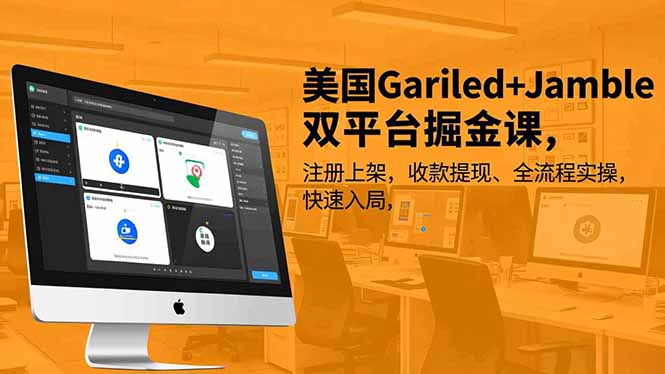 美国Gariled+Jamble双平台掘金课，注册上架、收款提现、全流程实操，快速入局-冒泡网