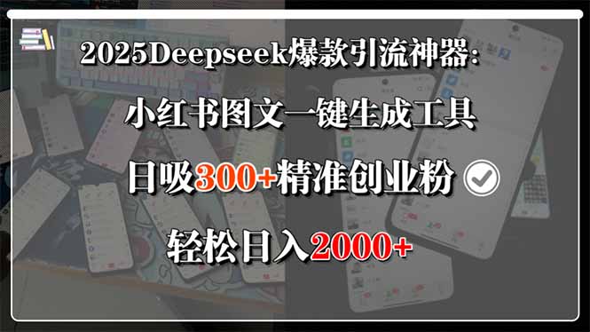 2025Deepseek爆款引流神器：小红书图文一键生成工具，日吸300+精准创业…-冒泡网