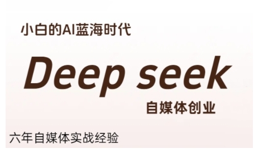 普通人利用Deepseek自媒体创业，零基础友好，小白的AI蓝海时代-冒泡网